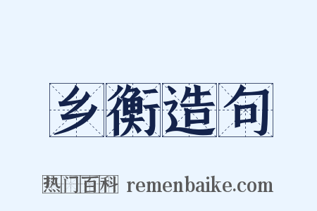 乡衡造句是什么意思的图片